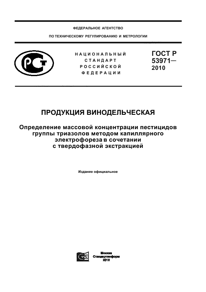 ГОСТ Р 53971-2010,  1.