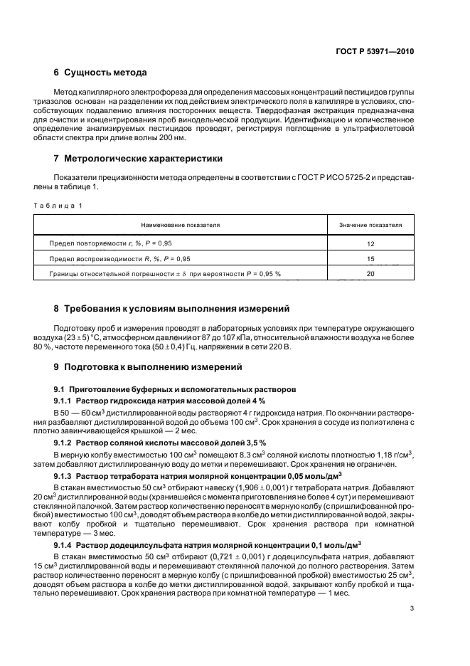 ГОСТ Р 53971-2010,  7.