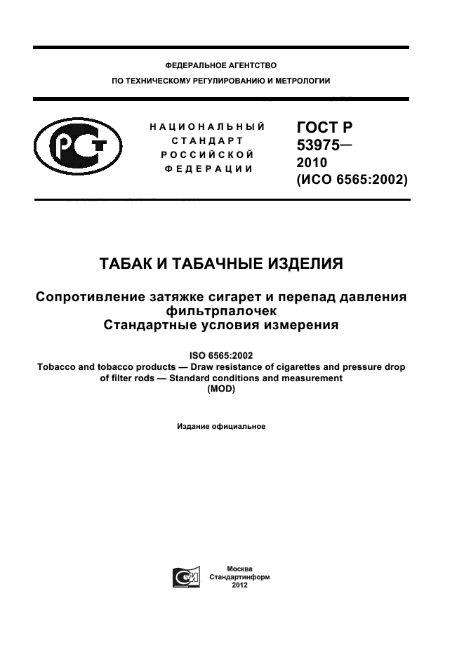 ГОСТ Р 53975-2010,  1.