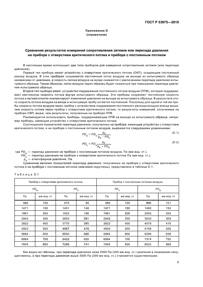 ГОСТ Р 53975-2010,  13.