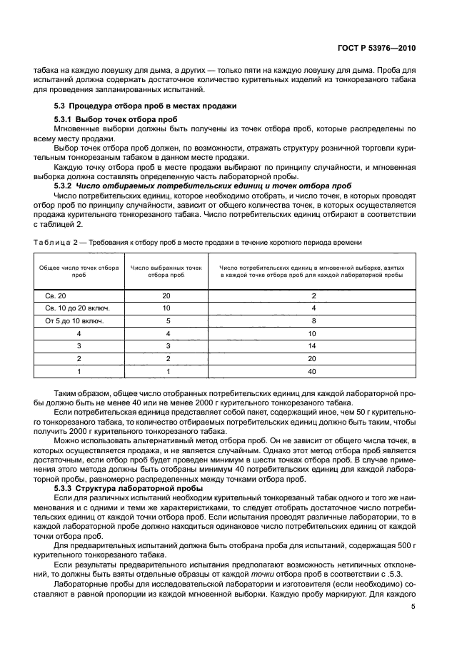 ГОСТ Р 53976-2010,  9.