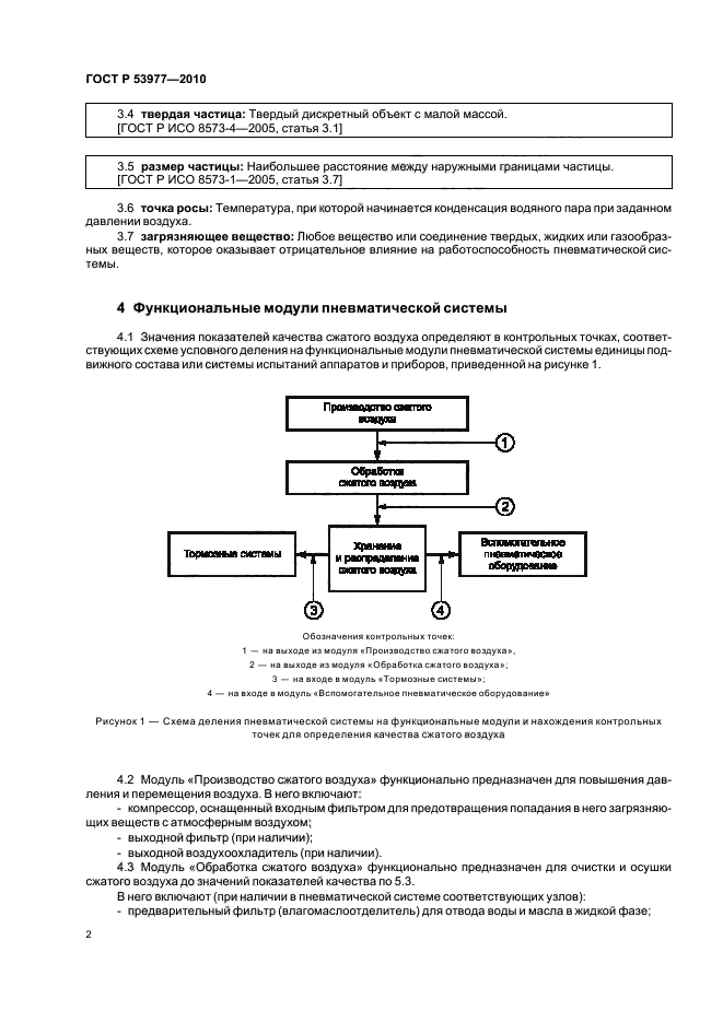 ГОСТ Р 53977-2010,  4.
