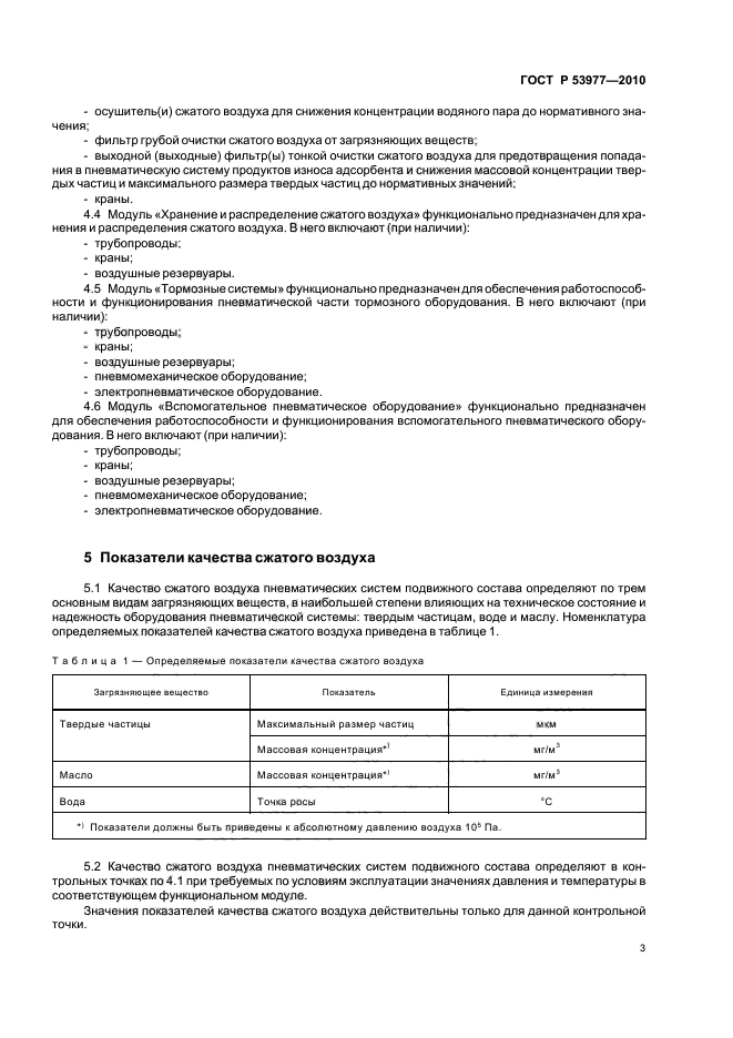 ГОСТ Р 53977-2010,  5.