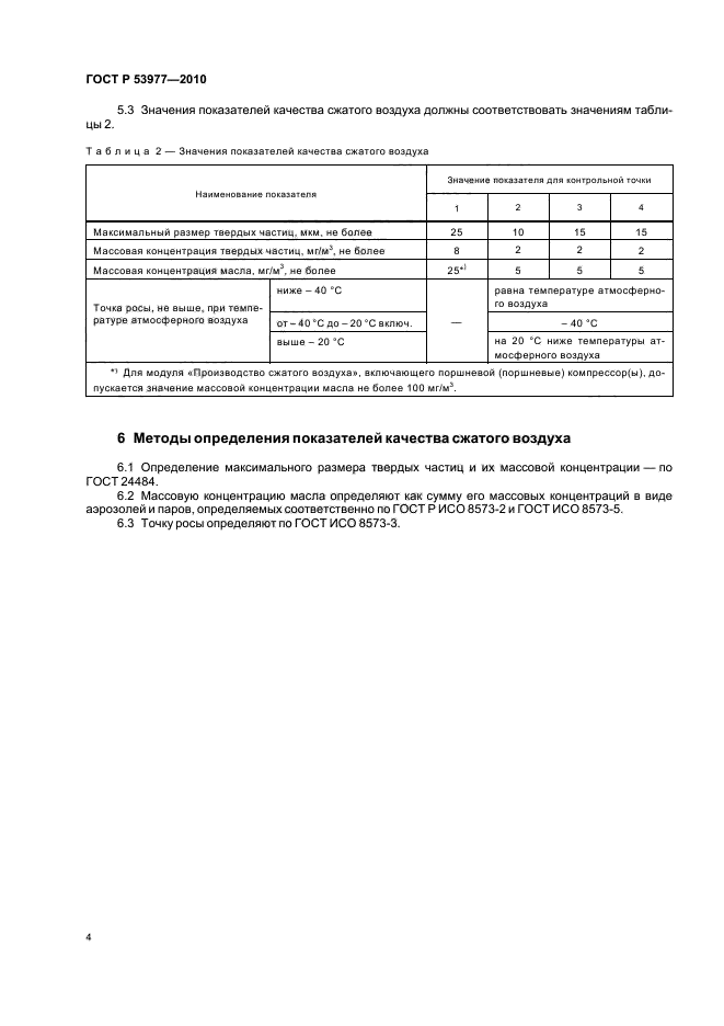 ГОСТ Р 53977-2010,  6.
