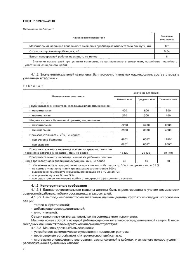 ГОСТ Р 53979-2010,  8.