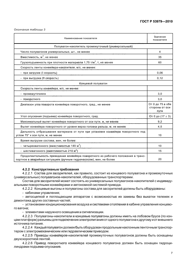 ГОСТ Р 53979-2010,  11.