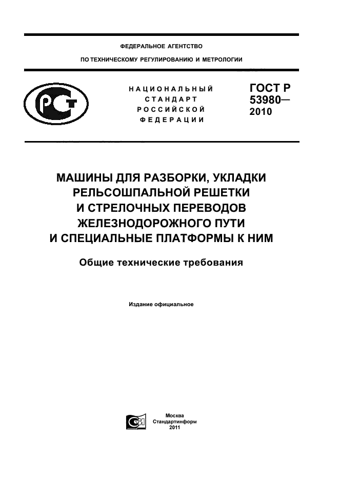 ГОСТ Р 53980-2010,  1.