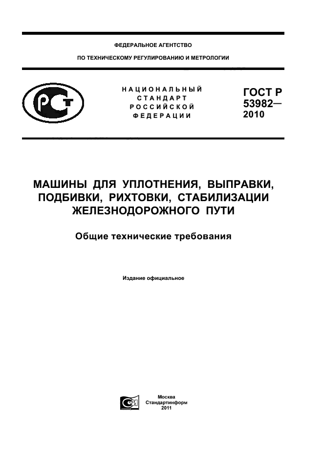 ГОСТ Р 53982-2010,  1.