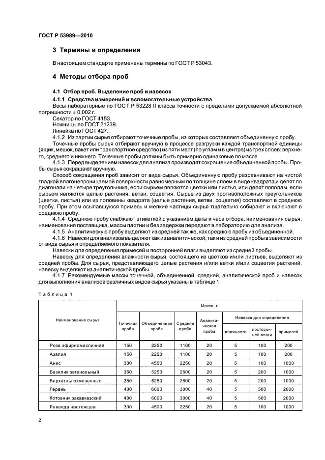 ГОСТ Р 53989-2010,  6.