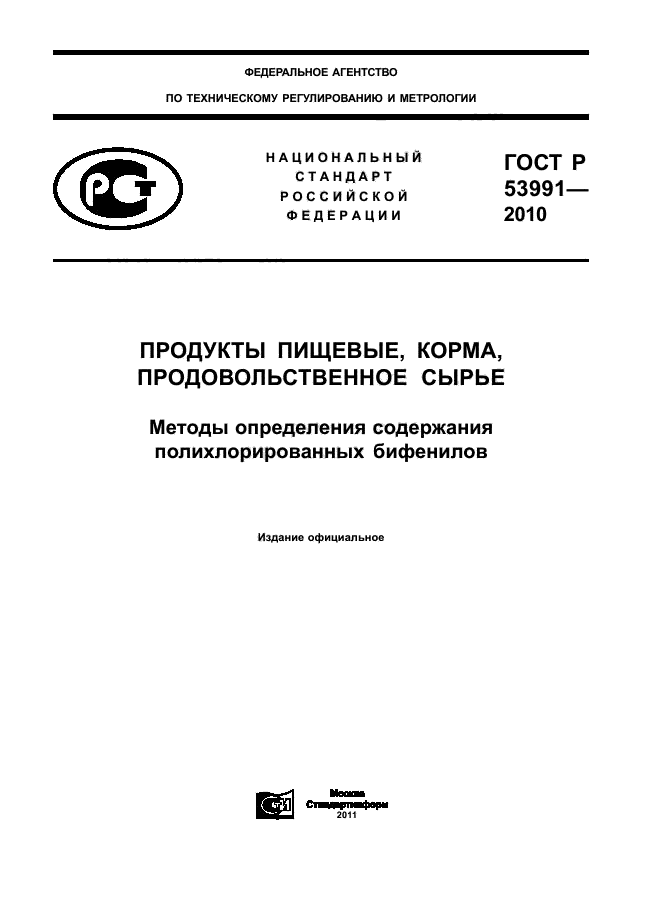 ГОСТ Р 53991-2010,  1.