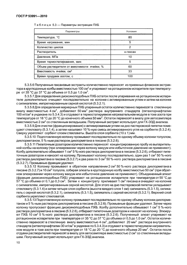 ГОСТ Р 53991-2010,  14.