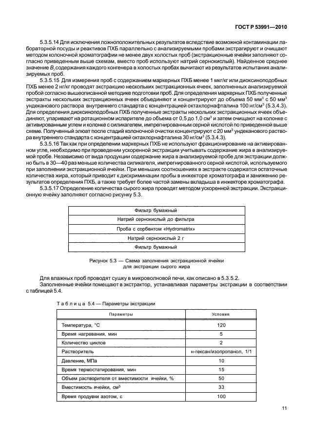 ГОСТ Р 53991-2010,  15.