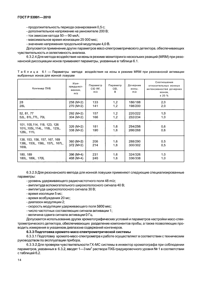 ГОСТ Р 53991-2010,  18.