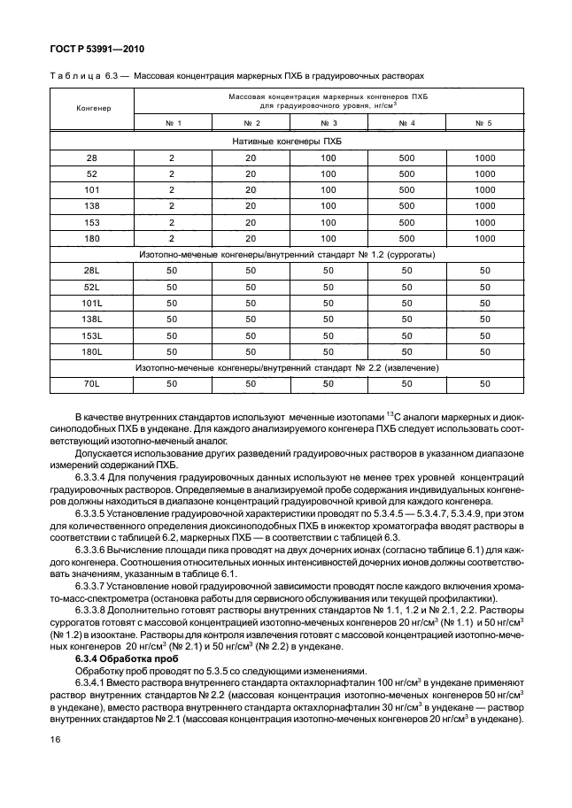 ГОСТ Р 53991-2010,  20.