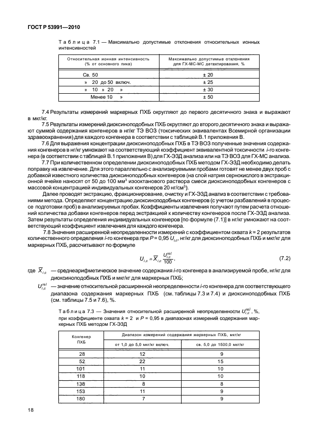 ГОСТ Р 53991-2010,  22.