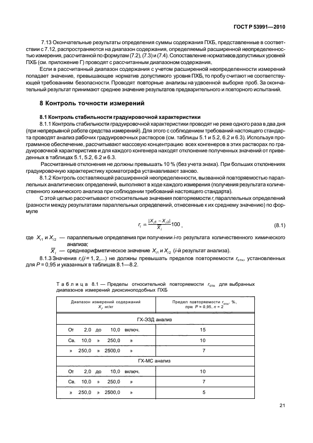 ГОСТ Р 53991-2010,  25.