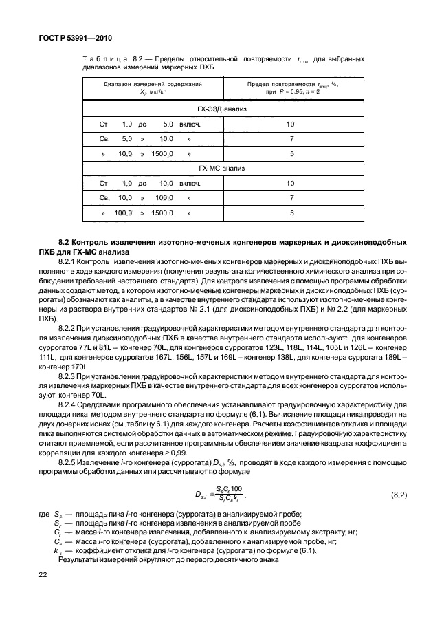 ГОСТ Р 53991-2010,  26.