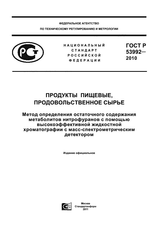 ГОСТ Р 53992-2010,  1.