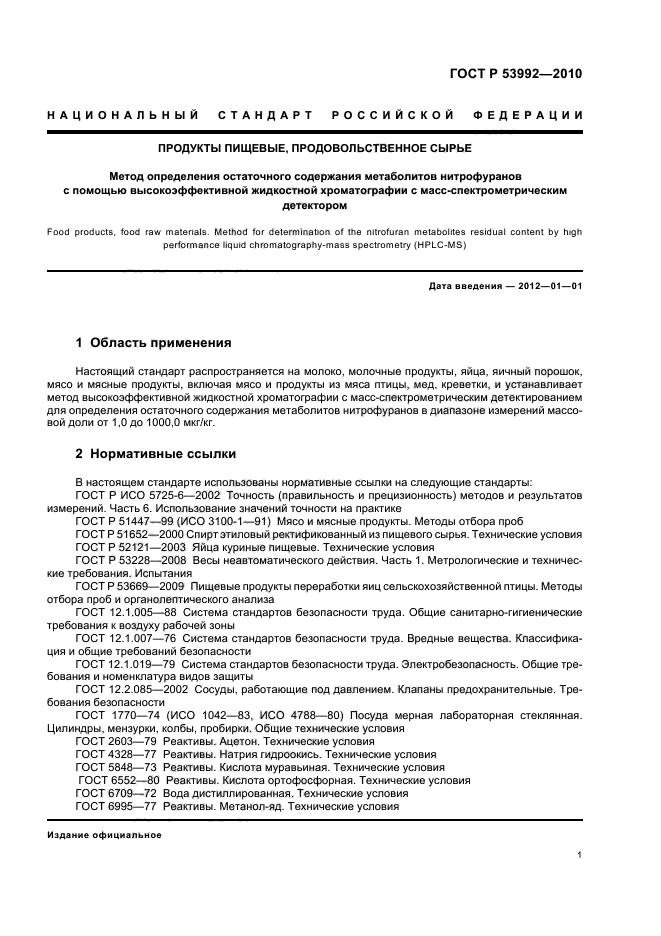 ГОСТ Р 53992-2010,  5.