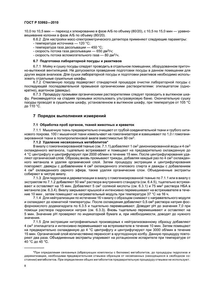 ГОСТ Р 53992-2010,  12.