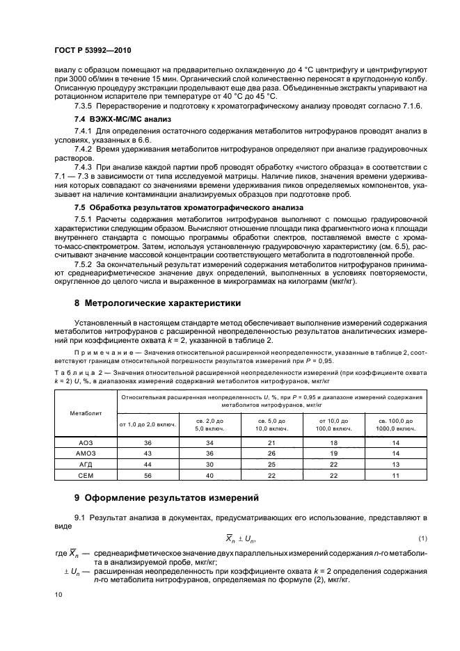 ГОСТ Р 53992-2010,  14.