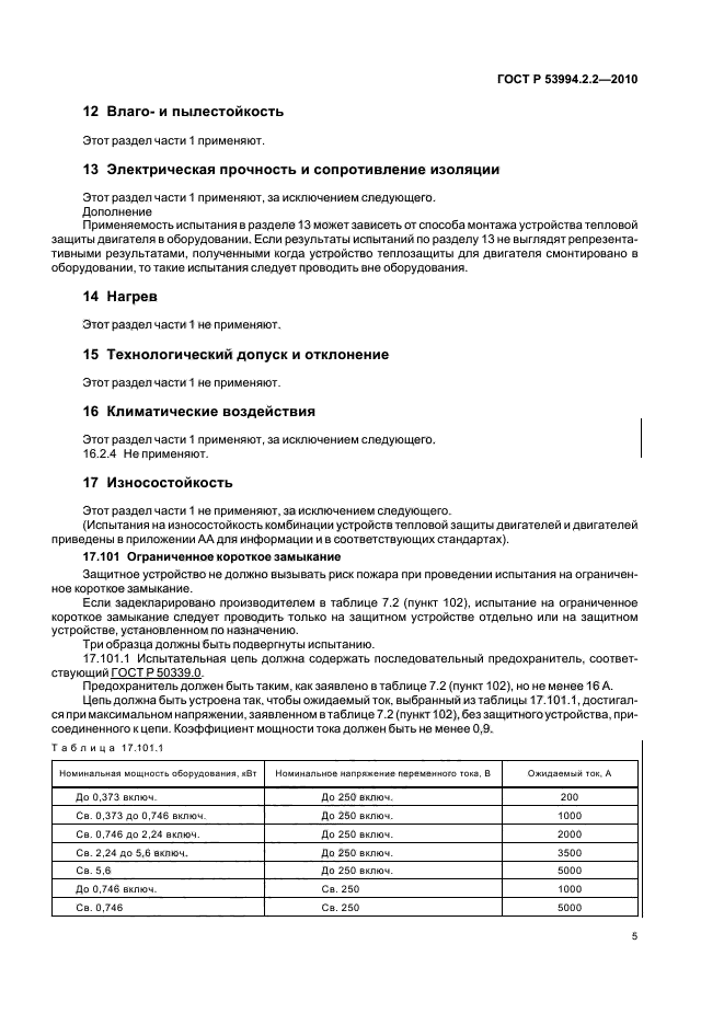 ГОСТ Р 53994.2.2-2010,  9.