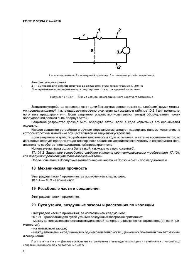 ГОСТ Р 53994.2.2-2010,  10.