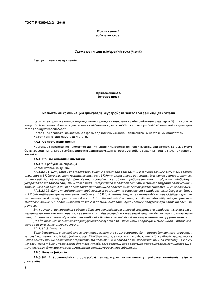 ГОСТ Р 53994.2.2-2010,  12.