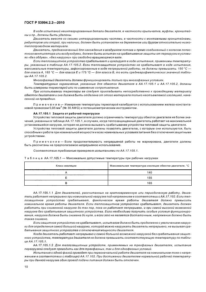 ГОСТ Р 53994.2.2-2010,  14.