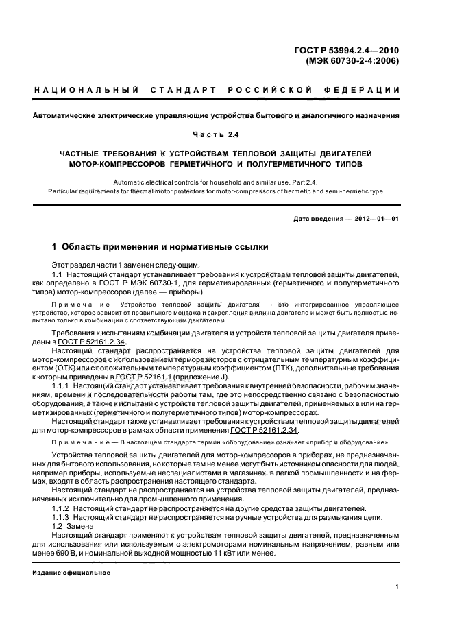 ГОСТ Р 53994.2.4-2010,  5.