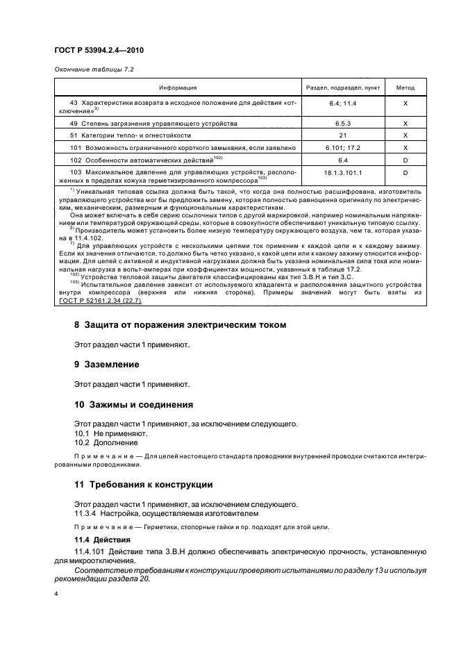 ГОСТ Р 53994.2.4-2010,  8.