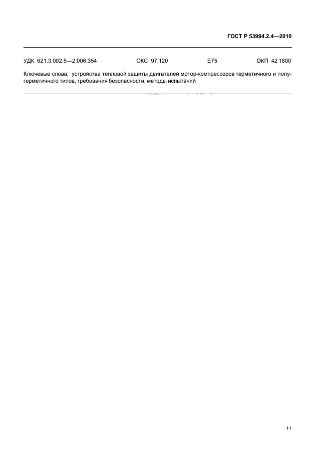   53994.2.4-2010,  15.