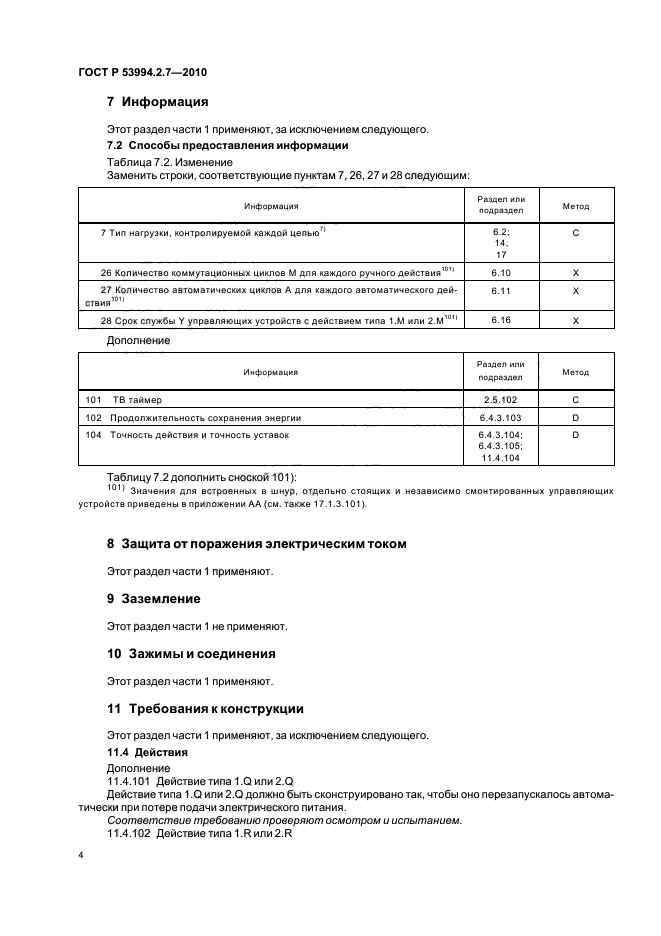 ГОСТ Р 53994.2.7-2010,  9.