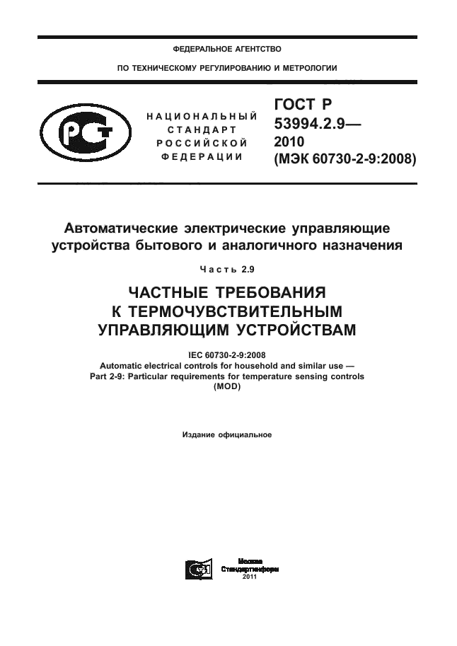 ГОСТ Р 53994.2.9-2010,  1.