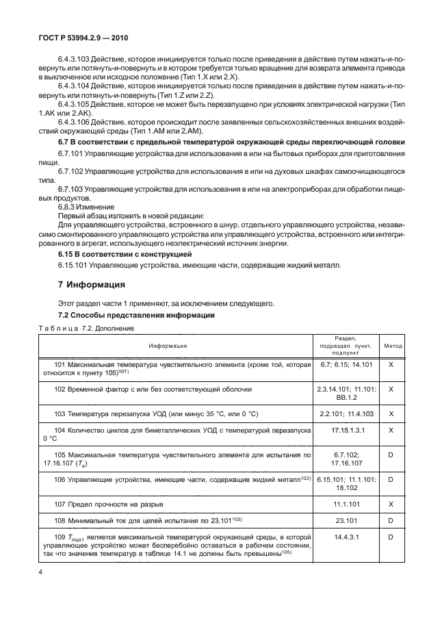 ГОСТ Р 53994.2.9-2010,  8.