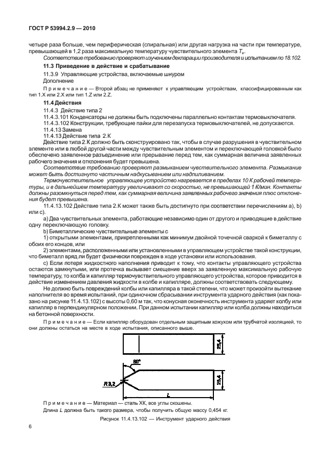 ГОСТ Р 53994.2.9-2010,  10.