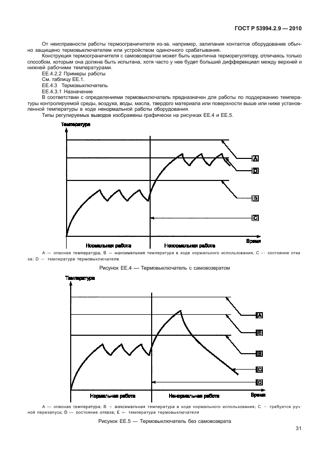 ГОСТ Р 53994.2.9-2010,  35.