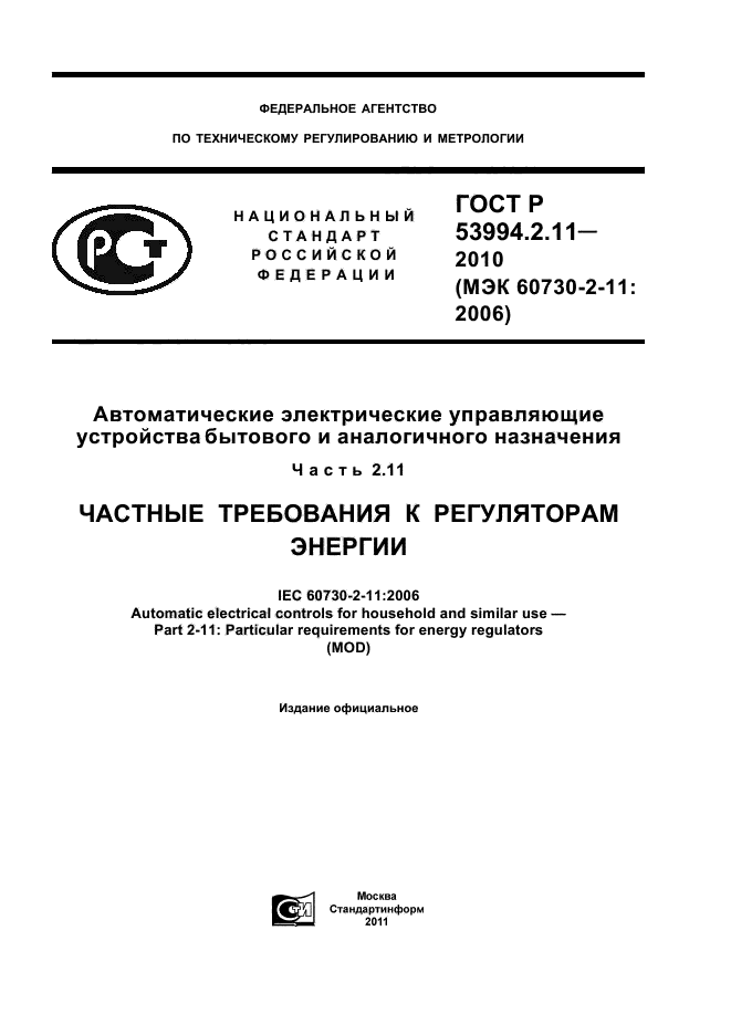 ГОСТ Р 53994.2.11-2010,  1.