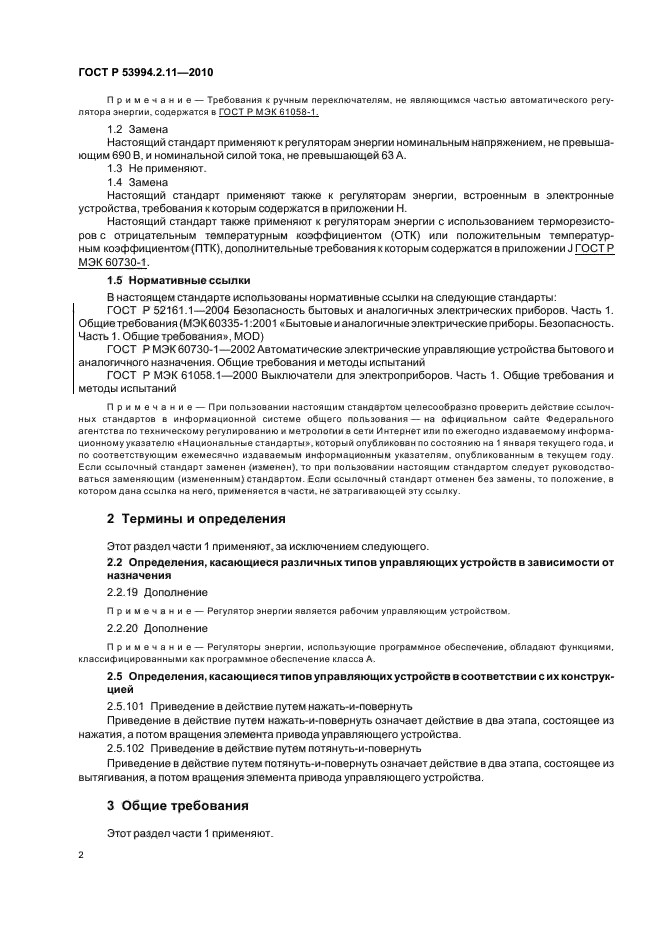 ГОСТ Р 53994.2.11-2010,  6.