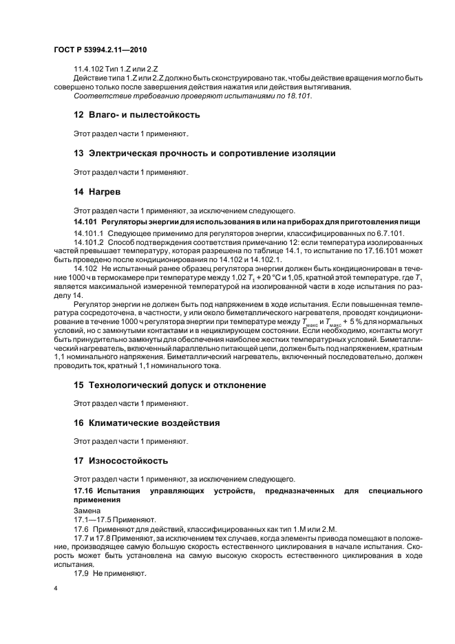 ГОСТ Р 53994.2.11-2010,  8.