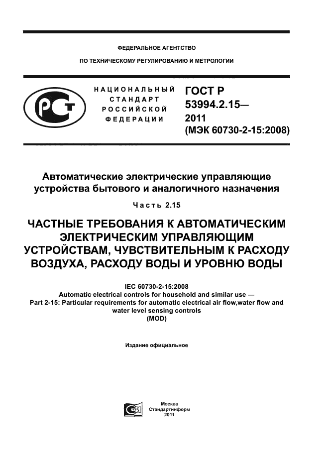 ГОСТ Р 53994.2.15-2011,  1.