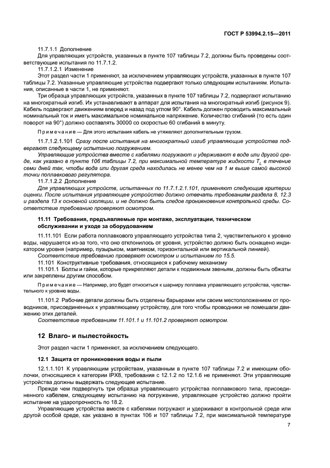 ГОСТ Р 53994.2.15-2011,  11.