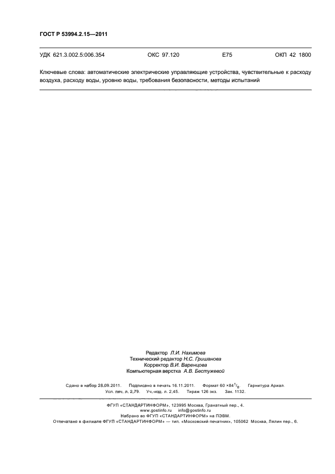 ГОСТ Р 53994.2.15-2011,  24.