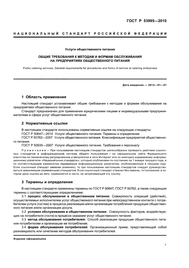 ГОСТ Р 53995-2010,  3.