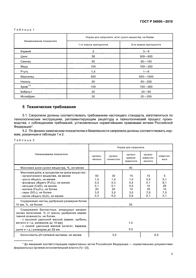 ГОСТ Р 54000-2010,  8.