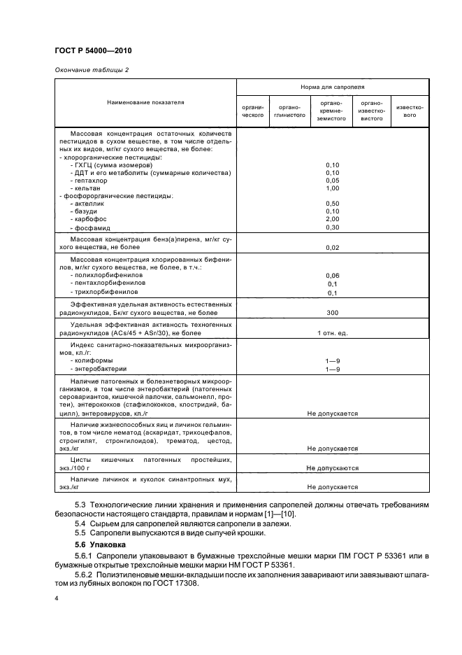 ГОСТ Р 54000-2010,  9.