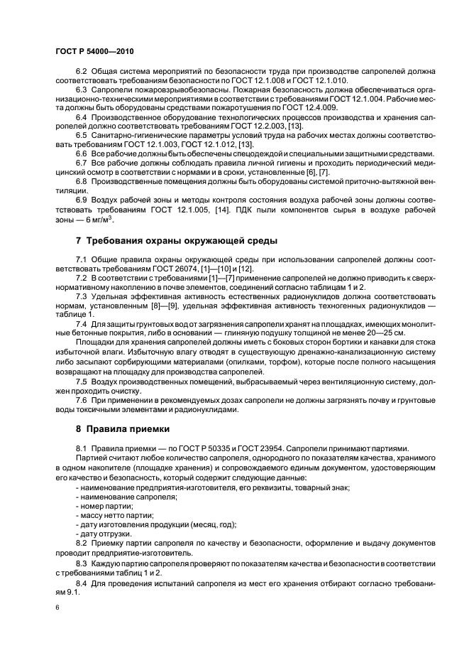 ГОСТ Р 54000-2010,  11.