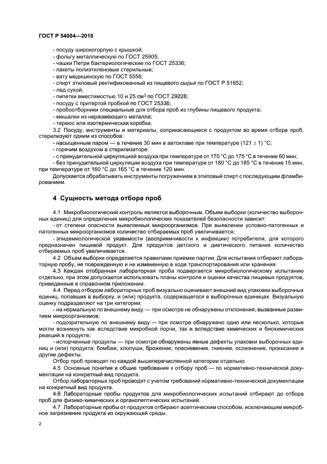 ГОСТ Р 54004-2010,  6.