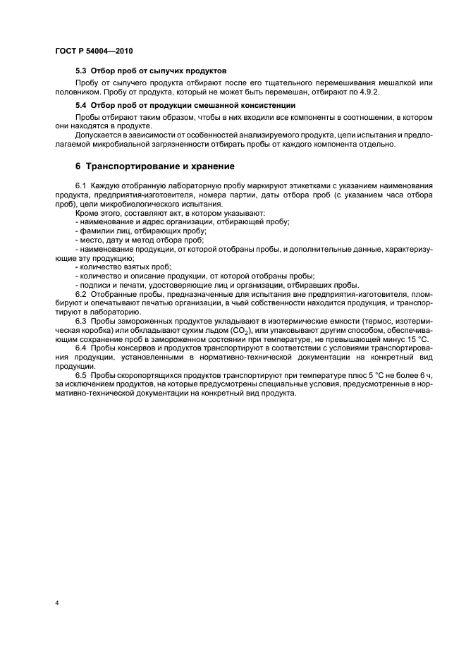 ГОСТ Р 54004-2010,  8.