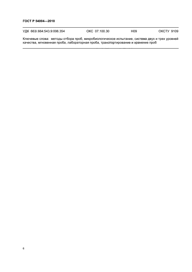 ГОСТ Р 54004-2010,  10.